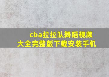 cba拉拉队舞蹈视频大全完整版下载安装手机