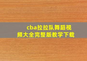 cba拉拉队舞蹈视频大全完整版教学下载