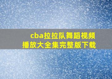 cba拉拉队舞蹈视频播放大全集完整版下载