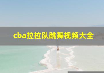 cba拉拉队跳舞视频大全