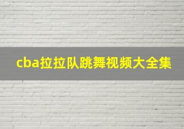 cba拉拉队跳舞视频大全集