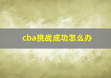 cba挑战成功怎么办