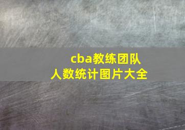 cba教练团队人数统计图片大全