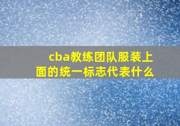 cba教练团队服装上面的统一标志代表什么