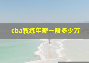 cba教练年薪一般多少万