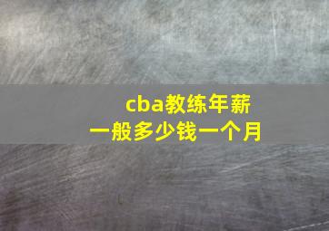 cba教练年薪一般多少钱一个月