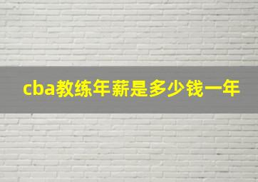 cba教练年薪是多少钱一年