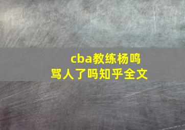 cba教练杨鸣骂人了吗知乎全文