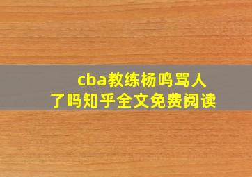 cba教练杨鸣骂人了吗知乎全文免费阅读