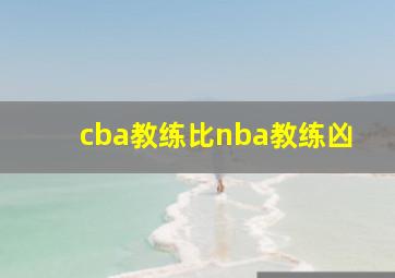 cba教练比nba教练凶