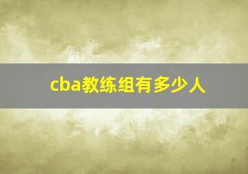 cba教练组有多少人