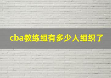 cba教练组有多少人组织了