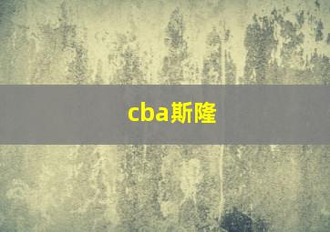 cba斯隆