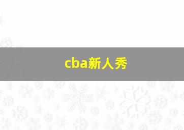 cba新人秀