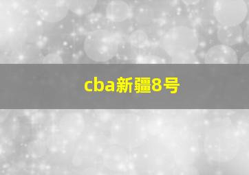 cba新疆8号