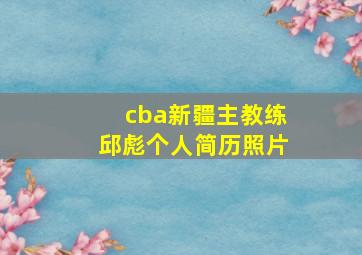 cba新疆主教练邱彪个人简历照片