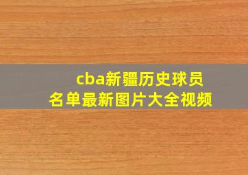 cba新疆历史球员名单最新图片大全视频