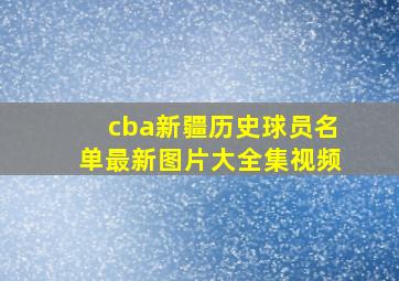 cba新疆历史球员名单最新图片大全集视频