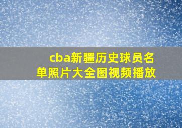 cba新疆历史球员名单照片大全图视频播放