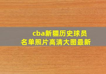 cba新疆历史球员名单照片高清大图最新