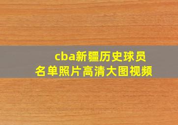 cba新疆历史球员名单照片高清大图视频