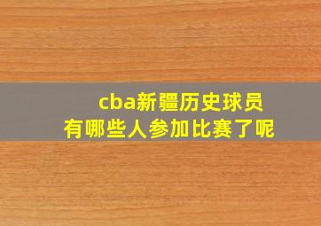 cba新疆历史球员有哪些人参加比赛了呢