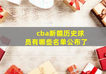 cba新疆历史球员有哪些名单公布了