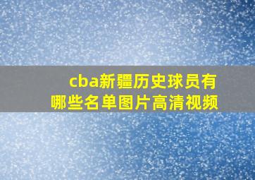 cba新疆历史球员有哪些名单图片高清视频