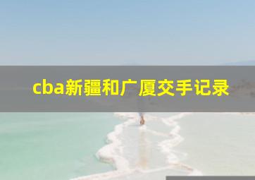 cba新疆和广厦交手记录