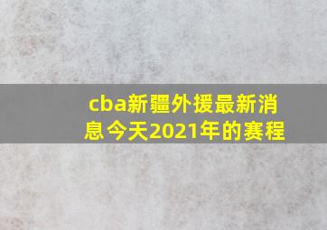 cba新疆外援最新消息今天2021年的赛程