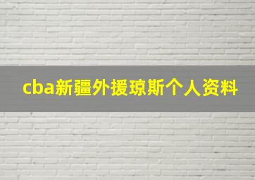 cba新疆外援琼斯个人资料