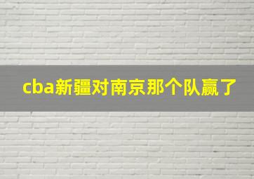 cba新疆对南京那个队赢了