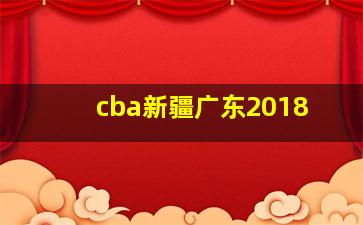 cba新疆广东2018