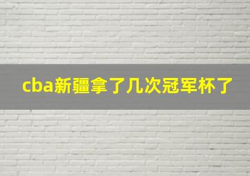 cba新疆拿了几次冠军杯了