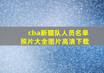 cba新疆队人员名单照片大全图片高清下载