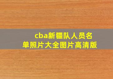 cba新疆队人员名单照片大全图片高清版