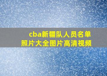 cba新疆队人员名单照片大全图片高清视频