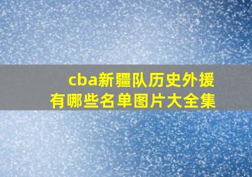 cba新疆队历史外援有哪些名单图片大全集