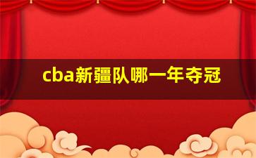 cba新疆队哪一年夺冠