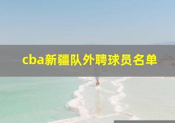 cba新疆队外聘球员名单