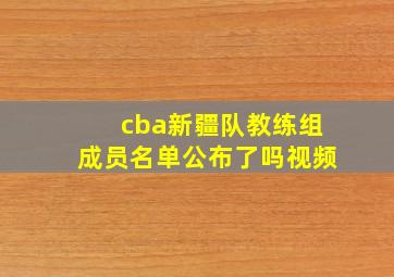 cba新疆队教练组成员名单公布了吗视频