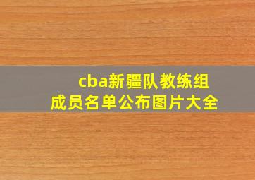 cba新疆队教练组成员名单公布图片大全