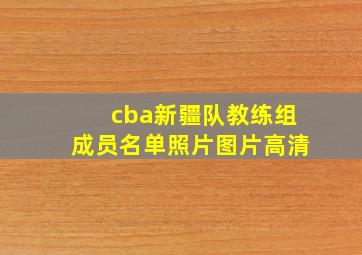 cba新疆队教练组成员名单照片图片高清