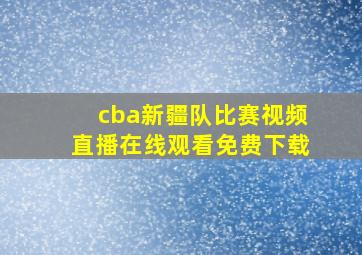 cba新疆队比赛视频直播在线观看免费下载