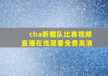 cba新疆队比赛视频直播在线观看免费高清