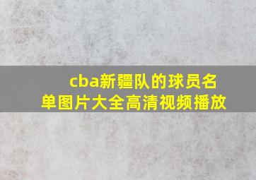 cba新疆队的球员名单图片大全高清视频播放