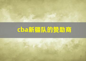 cba新疆队的赞助商