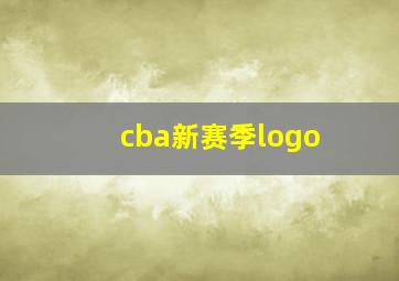 cba新赛季logo