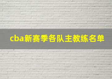 cba新赛季各队主教练名单