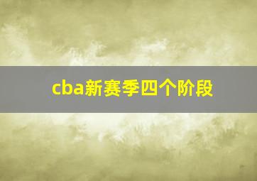 cba新赛季四个阶段